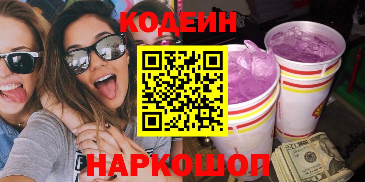 Кодеин Purple Drank  Вход с VPN  Кодеиновый сироп Lean напиток Lean (лин)  Серпухов 